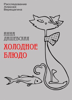 Книга "Холодное блюдо" {Расследования Алексея Верещагина} – Анна Дашевская, 2022