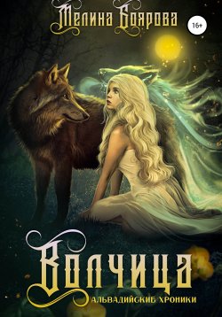 Книга "Волчица" {Альвадийские хроники} – Мелина Боярова, 2017