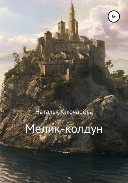 Книга "Мелик-колдун" – Наталья Ключарёва, 2021