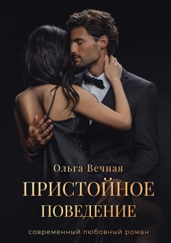 Книга "Пристойное поведение" – Ольга Вечная, 2017
