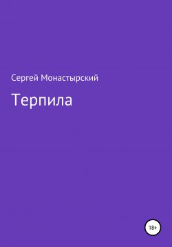 Книга "Терпила" – Сергей Монастырский, 2022