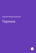 Терпила (Сергей Монастырский, 2022)