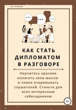 Книга "Как стать дипломатом в разговоре" – Арт Гаспаров, 2020
