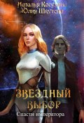 Книга "Звездный выбор. Спасти императора" (Наталья Косухина, Шкутова Юлия, 2022)