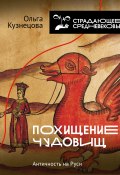Книга "Похищение чудовищ. Античность на Руси" (Ольга Кузнецова, 2022)