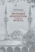 Эволюция архитектуры османской мечети (Кононенко Е., 2022)