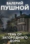 Книга "Тень от загородного дома" (Валерий Пушной, 2022)