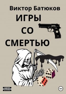 Книга "Игры со смертью" – Виктор Батюков, 2022