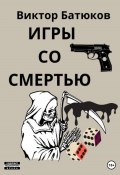 Игры со смертью (Виктор Батюков, 2022)