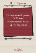 Исторический роман ХХ века («Кремлевский холм» Д. И. Ерёмина) / Учебно-методическое пособие (Урюпин И., 2020)