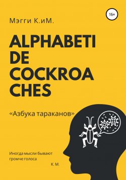 Книга "Alphabeti de cockroaches. Азбука тараканов" – Мэгги К.иМ., 2022