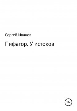 Книга "Пифагор. У истоков" – Сергей Иванов, 1996