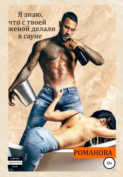 Книга "Я знаю, что с твоей женой делали в сауне" – Виктория Романова, 2021