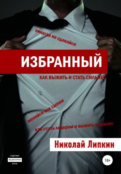 Книга "Избранный" – Николай Липкин, 2022