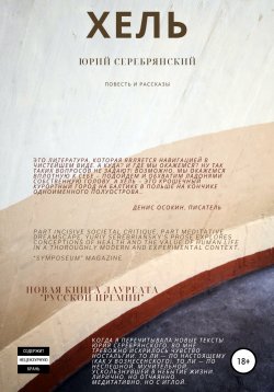 Книга "Хель. Повесть и рассказы" – Юрий Серебрянский, 2022