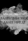 Книга "Валентиновка, далее нигде" (Владислав Кетат, Владислав Кетат, 2022)