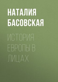 Книга "История Европы в лицах" {Наследие эпох} – Наталия Басовская, 2022