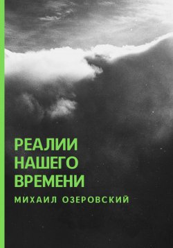 Книга "Реалии нашего времени" – Михаил Озеровский, 2022