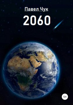 Книга "2060" – Павел Чук, 2022