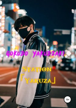 Книга "Station Yakuza" – Gokudo Yakudzaki, 2021