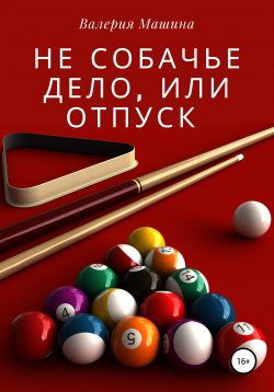 Книга "Не собачье дело, или Отпуск" – Валерия Машина, 2022
