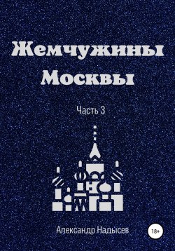 Книга "Жемчужины Москвы. Часть 3" – Александр Надысев, 2022
