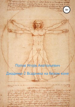 Книга "Диадимы 2 всадника на белом коне" – Игорь Попов, 2022