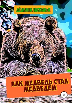 Книга "Как медведь стал медведем" – Наталья Дёмина, 2022