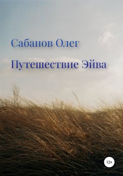 Книга "Путешествие Эйва" – Олег Сабанов, 2022
