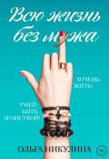 Книга "Всю жизнь без мужа" (Ольга Никулина, 2022)