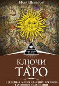 Книга "Ключи к Таро. Секретная магия Старших Арканов: глубинное толкование" (Илья Шенгелия, 2022)