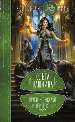Книга "Драконы обожают принцесс" {Драконы и принцессы} – Ольга Пашнина, 2022