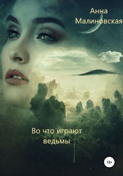 Книга "Во что играют ведьмы" – Анна Малиновская, 2021