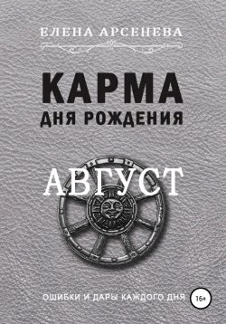 Книга "Карма дня рождения. Август" {Карма дня рождения} – Елена Арсенева, 2022