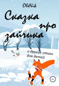 Сказка про зайчика и другие стихи для детей (OleNik, 2022)