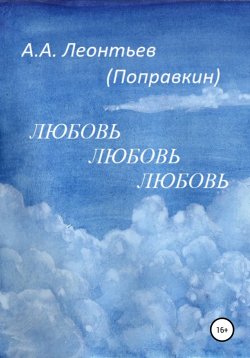 Книга "Любовь Любовь Любовь" – Алексей Леонтьев(Поправкин), 2022