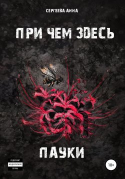 Книга "При чем здесь пауки" – Анна Сергеева, 2022