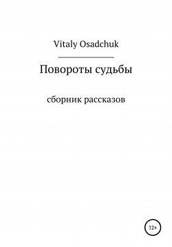 Книга "Повороты судьбы" – Vitaly Osadchuk, 2022