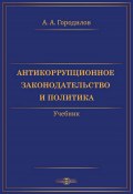 Антикоррупционное законодательство и политика / Учебник (Анатолий Городилов, 2021)