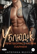 Книга "Ублюдок, притворись моим парнем… Книга 2" (Екатерина Юдина, 2019)