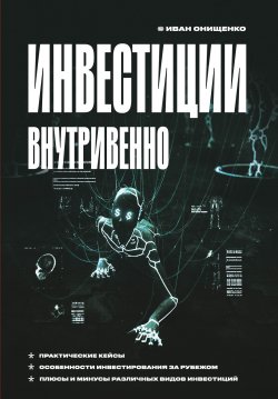 Книга "Инвестиции внутривенно" – Иван Онищенко, 2021