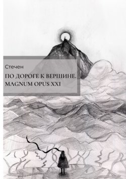 Книга "По дороге к вершине. Magnum opus XXI" – Стечен