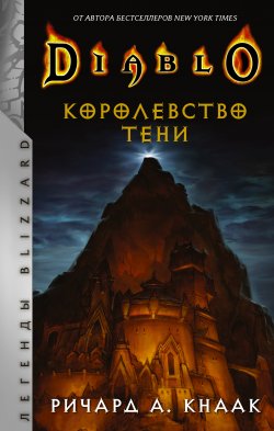 Книга "Diablo. Королевство тени" {Легенды Blizzard} – Ричард Кнаак, 2002