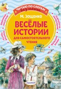 Веселые истории для самостоятельного чтения (Михаил Зощенко)