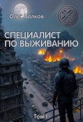 Книга "Специалист по выживанию. Том I" (Олег Волков, 2019)
