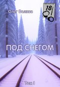 Книга "Под снегом. Том I" (Олег Волков, 2018)