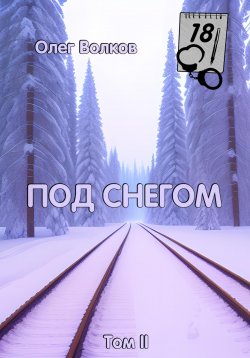 Книга "Под снегом. Том II" {Особый порученец} – Олег Волков, 2018
