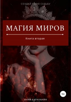 Книга "Магия Миров. Книга вторая" – Анна Караханян, 2022
