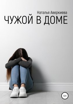 Книга "Чужой в доме" – Наталья Аверкиева, 2022