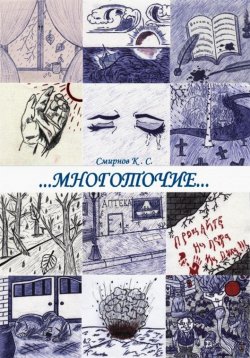Книга "Многоточие…" – Кирилл Смирнов, 2022